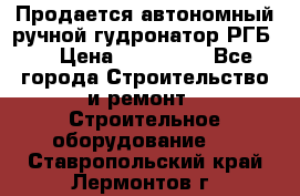 Продается автономный ручной гудронатор РГБ-1 › Цена ­ 108 000 - Все города Строительство и ремонт » Строительное оборудование   . Ставропольский край,Лермонтов г.